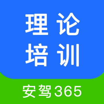 理论培训安驾365app2.9.68最新版