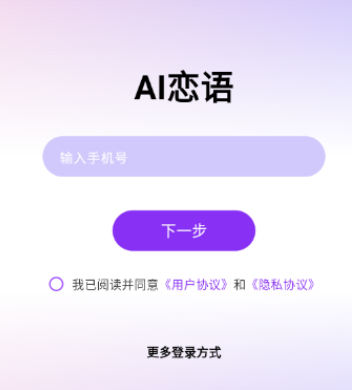 AI恋语app手机版