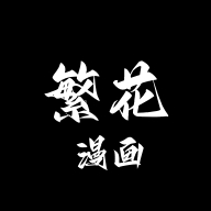 繁花漫画去广告版3.1.0安卓版