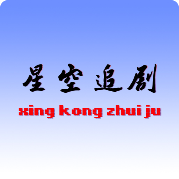 星空追剧app最新版