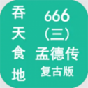 吞天食地666三孟德传手游 安卓版v1.1