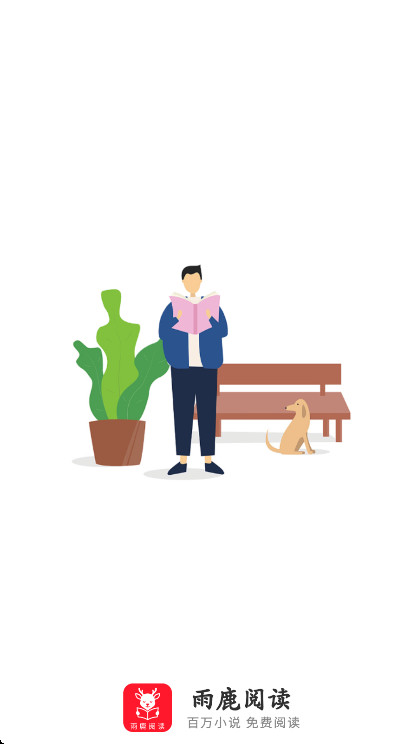 雨鹿阅读免费版