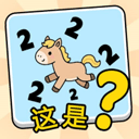 这是谐音梗官方正版 手机版v1.0