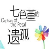 七色堇的遗孤 安卓版v1.2