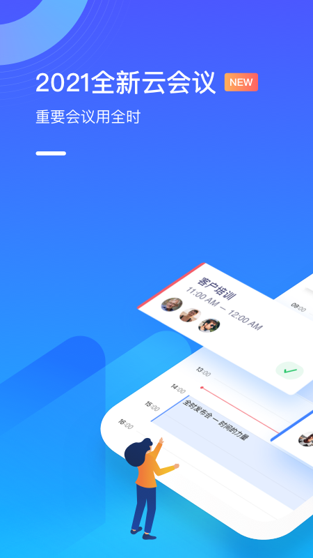 全时云会议手机版