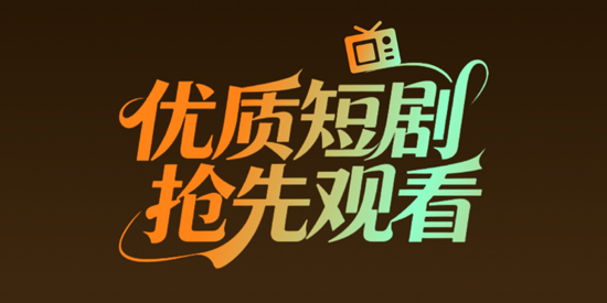 短剧大全看免费app官方版