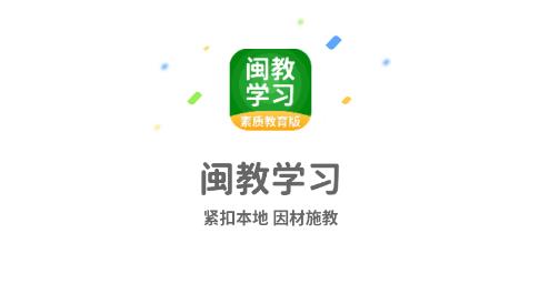 闽教学习素质教育版app最新版