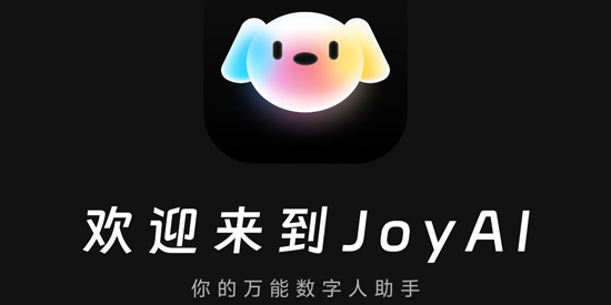 joyAIapp最新版