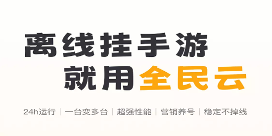 全民云手机app官方版 全民云手机app官方版