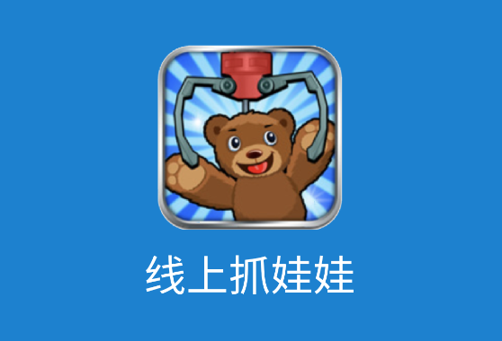线上抓娃娃app
