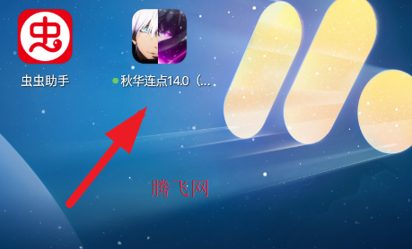 秋华连点14.0跨年版手机版