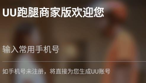 UU跑腿商家版最新版