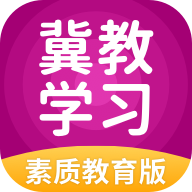 冀教学习数字资源app最新版