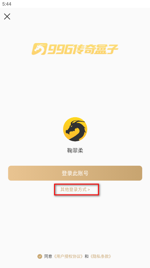 996传奇盒子安卓版