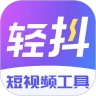 轻抖app3.4.201安卓版