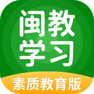 闽教学习素质教育版app最新版