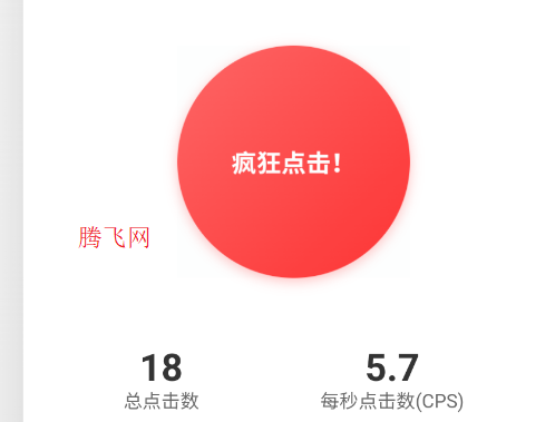冷落测试点击速度app手机版