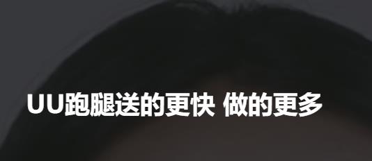 UU跑腿跑男端app UU跑腿跑男端app