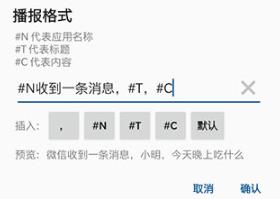 通知播报助手官方版