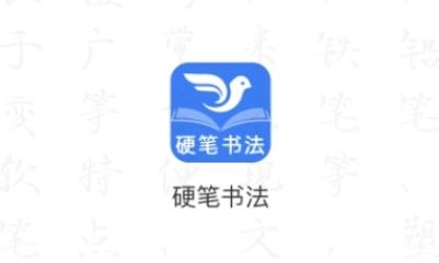 萌鸽硬笔书法练字app手机客户端 萌鸽硬笔书法练字app手机客户端