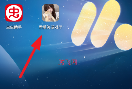 君莫笑游戏厅app手机版