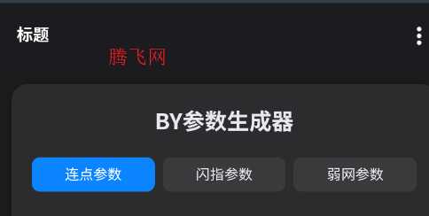 BY参数生成器app手机版