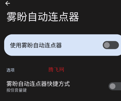 雾盼自动连点器app手机版 雾盼自动连点器app手机版