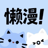 懒漫画官方版1.0.0安卓版