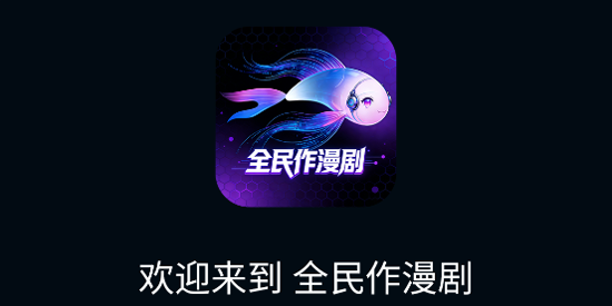 全民作漫剧免费版 全民作漫剧免费版