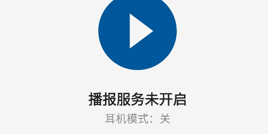 通知播报助手官方版