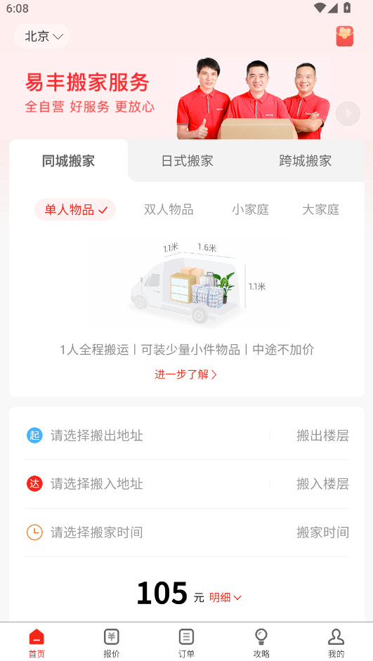 易丰搬家官方版 易丰搬家官方版