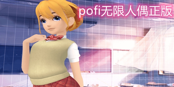 pofi无限人偶正版