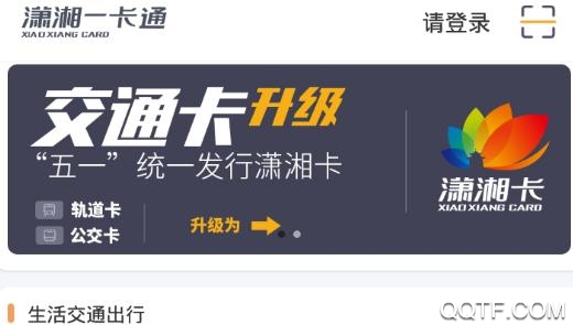 长沙潇湘一卡通app官方版 长沙潇湘一卡通app官方版