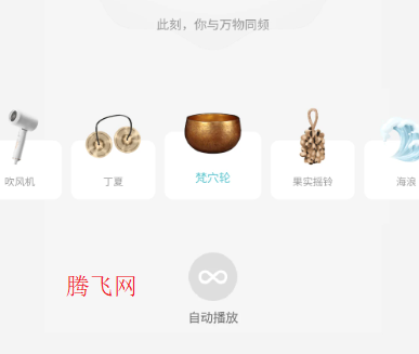 梵花田APP缓解抑郁的白噪音