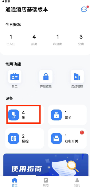 通通酒店管理版app
