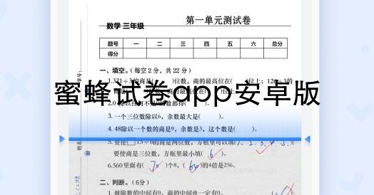 蜜蜂试卷app安卓版