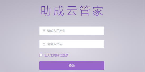 助成云管家app最新版