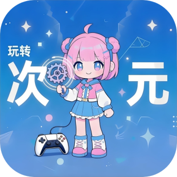 玩转次元1.1.0安卓版