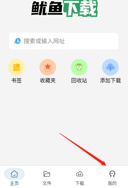 鱿鱼下载器官方版app