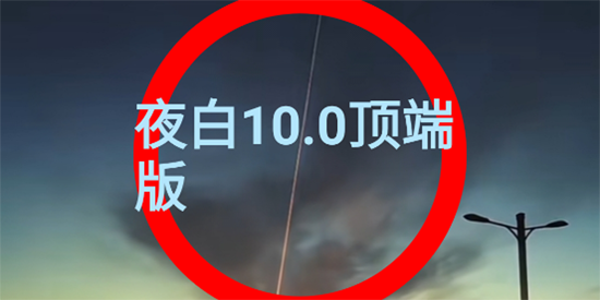 夜白连点10.0顶端版