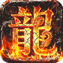 御龙城堡独影合击高爆版 手机版v1.0.0