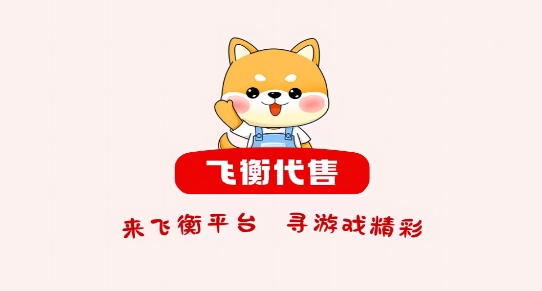 飞衡代售app最新版