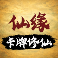 卡牌修仙：仙缘 安卓版v1.3.13