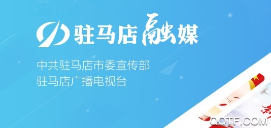 驻马店融媒客户端
