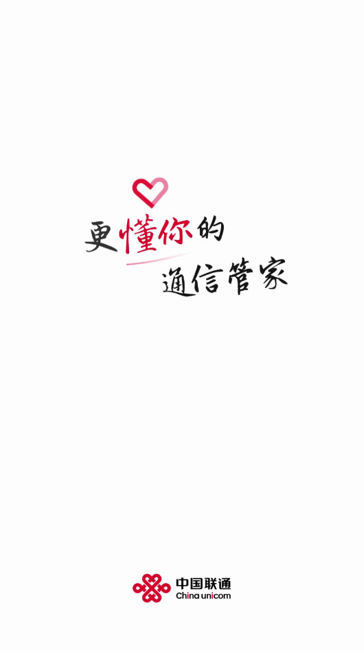 中国联通手机营业厅app客户端