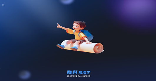 随科精准学官方版