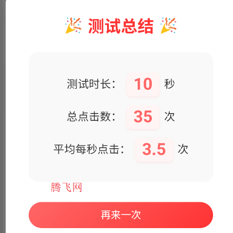 冷落测试点击速度app手机版