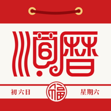 老黄历万年历日历最新版6.7.3安卓版