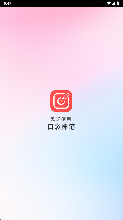 口袋神笔免费版