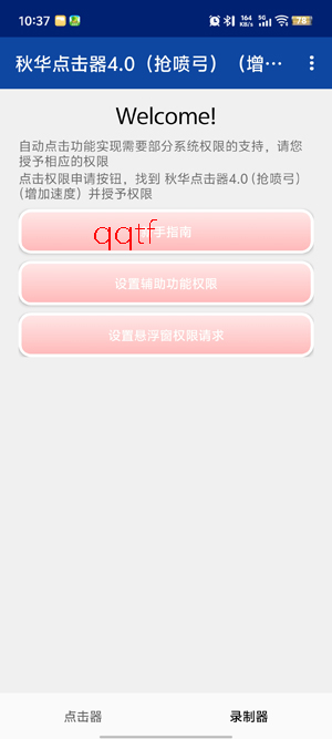 秋华点击器4.0抢喷弓(增加速度)app安卓版 秋华点击器4.0抢喷弓(增加速度)app安卓版